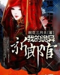 我的诡异新郎官txt