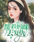 三宝宠妈咪强势宠爱