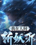 我在人间斩妖邪TXT小说下载