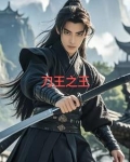 刀王之王故事会