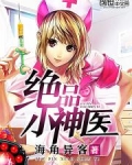 山野绝品小神医