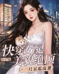 快穿之女配她绝世美颜