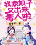 我家娘子又出来毒人啦