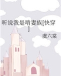 听说我是啃妻族[快穿]