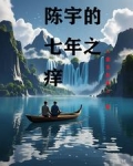 七年之痒陈醉结局