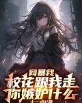 开局SSS级楼区,舞蹈校花请进
