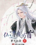 我为道祖开创仙道极尽升华的至尊