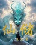 仙储本性谅难求,圣迹奇术秘玄猷打一生肖