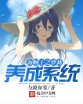 海贼王之系统流小说