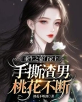 豪门重生家主强势撩免费阅读