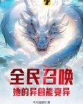 全民召唤:召唤对魔忍的我不对劲