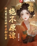 重生嫡女后悔珍惜男主