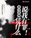 我没落网,凭什么说我有罪!无防盗