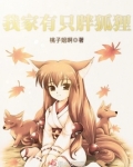《我家有个狐狸精》