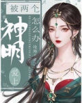 被两个神明爱上怎么办