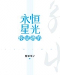 你是我的永恒星光