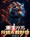 重生1976:我靠打猎吃饱饭