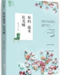 你的温柔比光暖