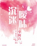 沉迷暧昧