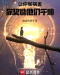 让祸害正道,你做游戏奖励他们?小说