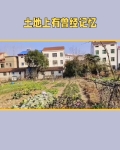 土地上有曾经记忆的地方