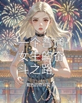 女孩一生奋斗的目标