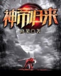 神帝归来