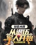 社会大哥出击视频