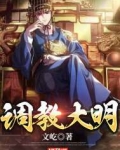 大明:我,开国王爷,带头反对分封第397章