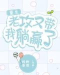 老攻又带我躺赢了