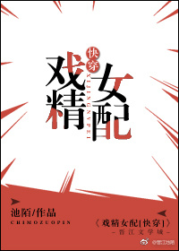 戏精女配[快穿] 小说