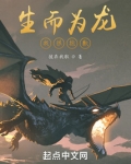 生而为龙我很抱歉是什么意思