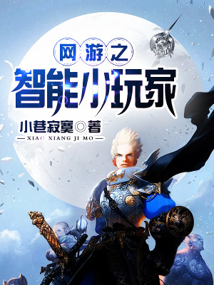 网游之智能小玩家 小巷寂寥
