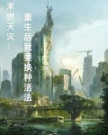 末世天灾:重生后我要换种活法