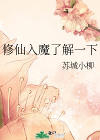 修仙入魔了解一下小说