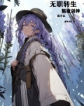 无职转生:剑,魔法帽与恋爱系统小说