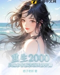 主角重生追高中校花小说