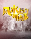 不得不信的风水之说