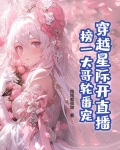 穿越星际直播的小说