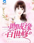 一吻成婚免费全文阅读