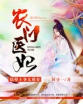 农门娇妻妖孽王爷赖上门 小说