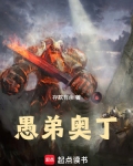 愚弟奥丁TXT