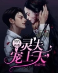 契约新娘鬼夫宠上无