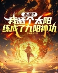 我晒太阳就能变强免费