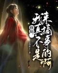 我真不是修仙大