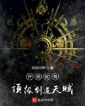 开局就有顶级剑道天赋