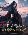 老六修仙:我靠捡修为横扫三界 淡酒醉人心