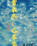 雪未消的意思