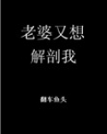 老婆又想要