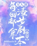 《万人迷反派每天都在抢男人》by奉酒